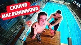 СКИНУЛ МАСЛЕННИКОВА С ОГРОМНОЙ ВЫШКИ | Нереальное падение | Прыжки в воду БОЛЬ