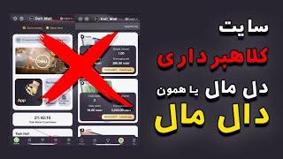 usdtmall.net - Dell_Mall - tron-mall - سایت کلاهبرداری دال مال یا دل مال