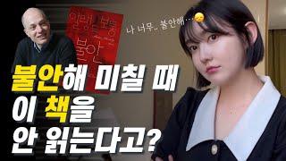 불안 해결에 최고의 책! 알랭 드 보통 ‘불안’ 8분 요약!