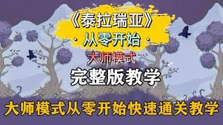 完整版：泰拉瑞亚大师模式从零开始，教授带你快速通关！【A教授-泰拉瑞亚】