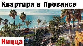 Ницца. Аренда квартиры на Лазурном берегу