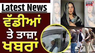 Latest News | ਵੱਡੀਆਂ ਤੇ ਤਾਜ਼ਾ ਖ਼ਬਰਾਂ | News18 Punjab | Sunanda Sharma | Pinky Dhaliwal | High Coutrt