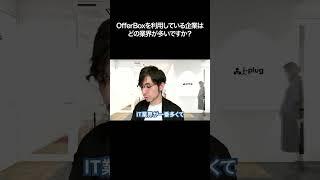 OfferBoxを利用している企業は どの業界が多いですか？【切り抜き】