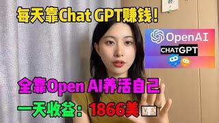 【副业推荐】每天靠ChatGPT赚钱，宅在家做副业，全靠openai来养活自己，每天赚1000+，开挂的人生真的很爽！#赚钱 #兼职 #副业推荐#tiktok#tiktok赚钱 #tiktok干货