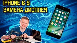 Iphone 6S замена дисплея, очень подробно