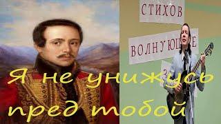 "Я не унижусь пред тобой"  М.Ю.Лермонтов. Музыка Григория Шило. LIVE. Живой звук.