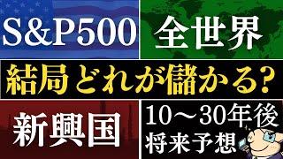 【プロの予想】結局、10年後はどれが儲かるの…？S&P500・全世界株・新興国、新NISAの投資信託おすすめは？