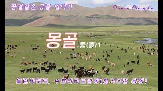 몽골/몽골 몽1-꿈결같은 몽골 입덕기/ 울란바토르, 수흐바타르 광장