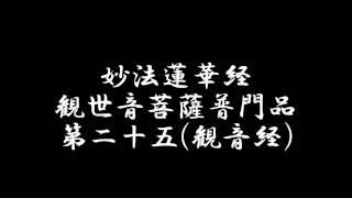 【FULL】観音経 妙法蓮華経観世音菩薩普門品第二十五 日蓮宗法華経 お経