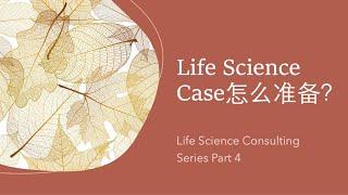 生物医药咨询的case interview(案例面试)怎么准备？和MBB有啥区别？