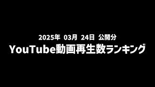 【日間】YouTube動画再生数ランキング(2025年3月24日 公開分)