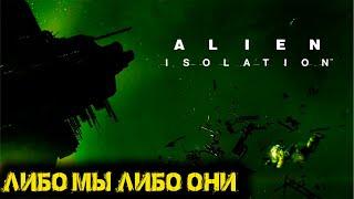 Alien Isolation Часть 2  - Либо мы Либо они