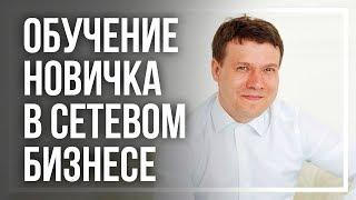 Чему обучать новичка в первую очередь? Запуск и сопровождение новичка в МЛМ.