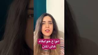 انواع خوابگاه دانشجویی در آلمان #students #dormitory #germany #shorts