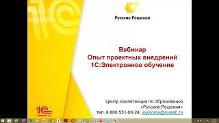 Опыт проектных доработок программ "1С:Электронное обучение"