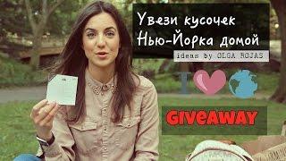 Как увезти кусочек Нью-Йорка домой. Идеи. Ольга Рохас. Конкурс. GIVEAWAY