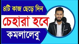 চেহারা হবে কমলালেবুর মত। মাত্র ৪টি অভ্যাস ত্যাগ করলে। Physical care bangla pro