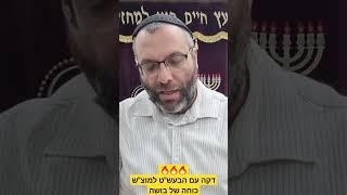 דקה עם הבעש"ט למוצ"ש סגולה להצלחה  כוחה של בושה  פרשת שמיני