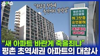 "이주만 남았는데..." 분담금 5억 폭탄 평촌 초역세권 단지의 비극 | 집이슈