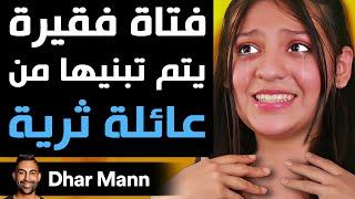 Dhar Mann | فتاة فقيرة يتم تبنيها من عائلة ثرية