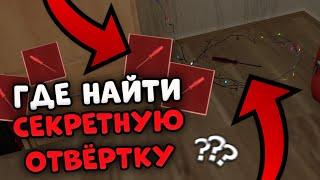  ГДЕ НАЙТИ СЕКРЕТНУЮ ОТВЁРТКУ В SCHOOLBOY RUNAWAY 🪛