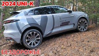 БЕЗДОРОЖЬЕ Changan UNI-K 2024 ТЕСТ чанган юни кей чанган юни к #сергеймешков #чанган #changan #тест