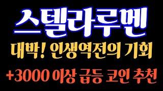 #스텔라루멘 대박! 인생역전의 기회! 3000% 이상 급등 코인 추천 #코인추천 #코인분석 #코인상담 #코인투자