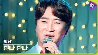 [Live. ON] 최상 (CHOI SANG) & 탄다 탄다 (Burning With Love)