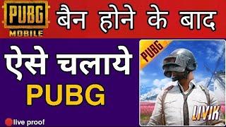 बैन होने के बाद ऐसे चलाये Pubg अपने फोन पर | How To Use Pubg After Ban | Pubg  Banned | Pubg Ban