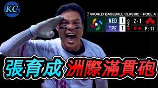 38巴拿馬慘案後，張育成滿貫砲打出晉級希望！#wbc #經典賽