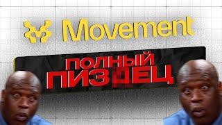 ТЕСТНЕТ MOVEMENT - ТРЕШ-ГАЙД