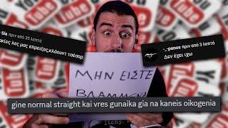 "35 χρονών μαντράχαλος" | ΣΧΟΛΙΑ ΤΟΥ YOUTUBE