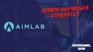 Aim Lab | Учимся стрелять | Обзор первой тренировки