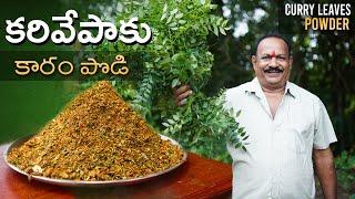 కరివేపాకు కారం పొడి || Curry leaf powder || పక్కాకొలతలతో కరివేపాకు పొడి ||