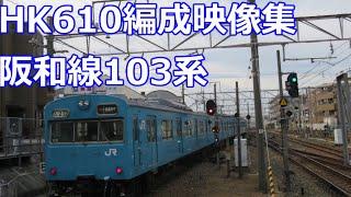 最古の103系！HK610編成　走行シーン集　誤幕あり！