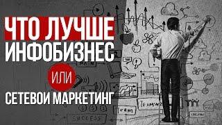 Артем Нестеренко: Каким бизнесом лучше заняться? Что лучше  Инфобизнес или Сетевой маркетинг?