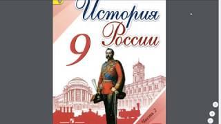 История России 9кл. §26 Мир и Россия в конце 19 и начале 20 веков.