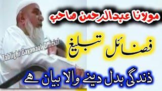 Ajeeb Bayan | Fazail e Tabligh | Maulana Abdur Rehman Sahib Mumbai | Heart Touching Bayan