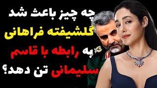 افشای رابطه پنهانی گلشیفته فراهانی با قاسم سلیمانی