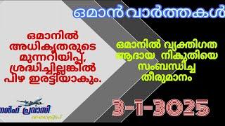 ഒമാൻ വാർത്തകൾ/Oman malayalam News /Muscat  News/Oman Latest News/Oman NewsToday/News Malayalam24Live