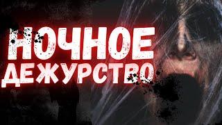 Ночное дежурство | Страшные истории | Страшные истории на ночь