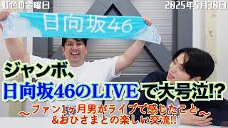 【虹色の金曜日】ジャンボ、日向坂46のLIVEで大号泣！？〜ファン1ヶ月男がライブで感じたこと＆おひさまとの楽しい交流！！【2025年5月30日】