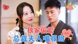 Exclusive Preference: Married the CEO in a Flash | Huang Wenbo & Shi Yueyue