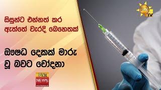 සිසුන්ට එන්නත් කර ඇත්තේ වැරදි බෙහෙතක් - ඖෂධ දෙකක් මාරු වූ බවට චෝදනා - Hiru News