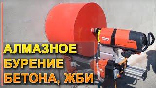 АЛМАЗНОЕ БУРЕНИЕ БЕТОНА, ЖБИ, КИРПИЧА. БУРЕНИЕ УСТАНОВКОЙ HILTI. КАК СДЕЛАТЬ ДЫРКИ В БЕТОНЕ ?