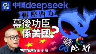 【廣東話】詳解DeepSeek憑什麼打贏美國AI巨頭：廉價、高效LLM證明拜登、特朗普「都錯了」？｜Jack Talk｜人工智能｜ChatGPT｜OpenAI｜o3-mini vs R1