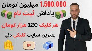 بهترین سایت کلیکی دنیا  ۱.۵ میلیون تومان پاداش ثبت نام | هر کلیک ۱۲۰ هزار تومان