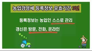 농업경영체 등록정보 유효기간 3년