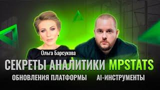 Секреты аналитики MPSTATS! Анализируем маркетплейсы за 30 минут! Мпстатс Сервис Mpstats Товарка 2023