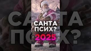 БЕЗУМНЫЙ САНТА 2025, БУДЕТ? В STANDOFF 2